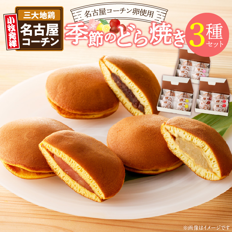 どら焼き　季節のセット 和菓子 スイーツ デザート お取り寄せ 春セット 夏セット 秋セット 桜葉 レモンピール 栗きんとん りんご蜜漬 名古屋コーチン卵 備中白小豆【贈答・熨斗対応】［009B14］