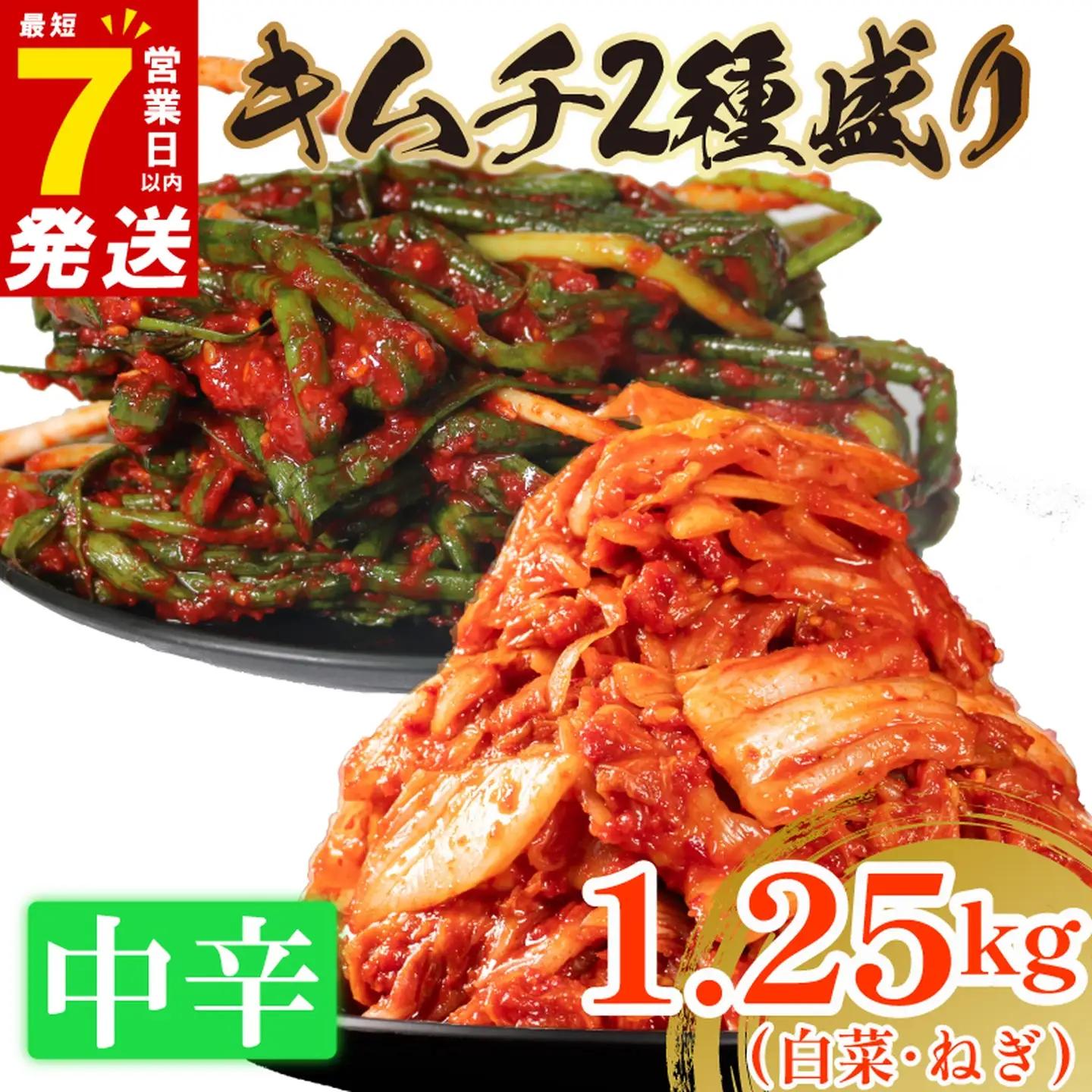 【2種セット】 中辛 白菜キムチ 1kg+ ねぎキムチ 250g  小分け 食べ比べ 冷蔵 かわち屋