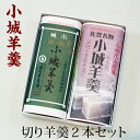 【ふるさと納税】小城羊羹 切り羊羹2本入 八頭司羊羹舗 贈答用 ギフト 送料無料 ようかん