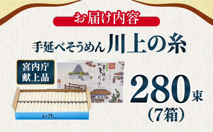 【5月～発送】宮内庁献上 手延べ そうめん 川上の糸 2kg × 7箱 化粧箱入 / 乾麺 包装有 乾麺 ギフト 贈答用 お祝い 祝 化粧箱 /  南島原市 / 川上製麺 [SCM073]