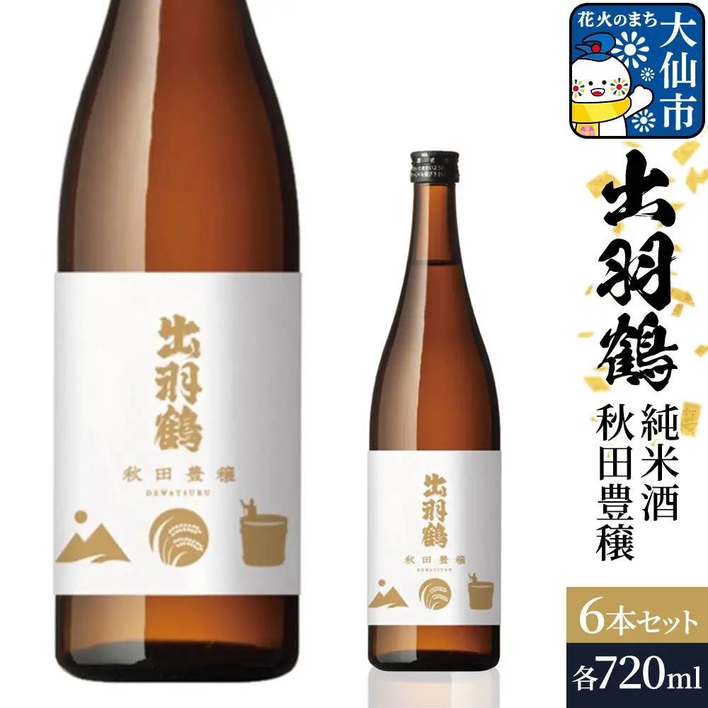 出羽鶴 純米酒 秋田豊穣 720ml 6本セット 秋田県 大仙市