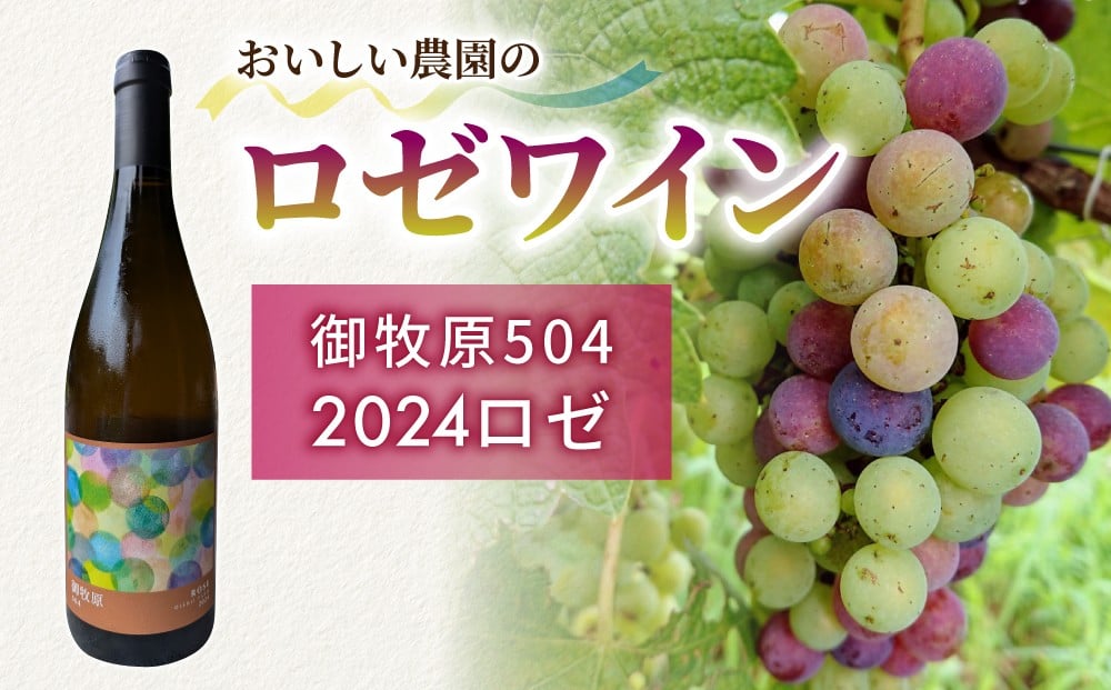 
                  ロゼワイン「御牧原504」1本【おいしい農園】
                