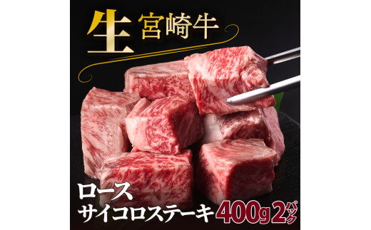 SKRLSS-2-2508 ＜2025年8月発送分＞宮崎牛ロースサイコロステーキ（800g）