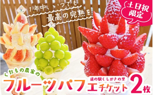 道の駅くしがきの里・旬のフルーツパフェチケット 2枚 / パフェ スイーツ デザート チケット 食事券 引換券 いちご 桃 柿 シャインマスカット みかん 梨 いちじく キウイ まりひめ 果物 旬 完熟 道の駅 かつらぎ町 和歌山県【BK-kgr047】