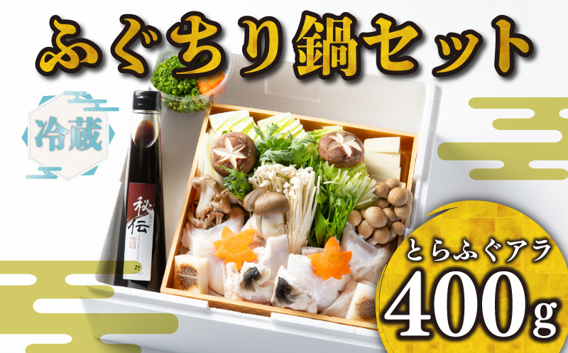 【 お届け指定日 必須 】ふぐちり 鍋 セット 冷蔵  アラ 400g ポン酢 野菜付き 割烹 旅館 寿美礼 下関