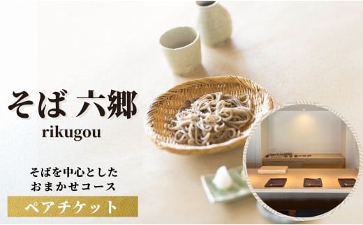 【食事券（チケット）】そばを中心としたおまかせコースの食事券（チケット） | お食事券 しょくじけん 食事券招待 ペアチケット  そば六郷 蕎麦 そば 大分県 豊後高田市