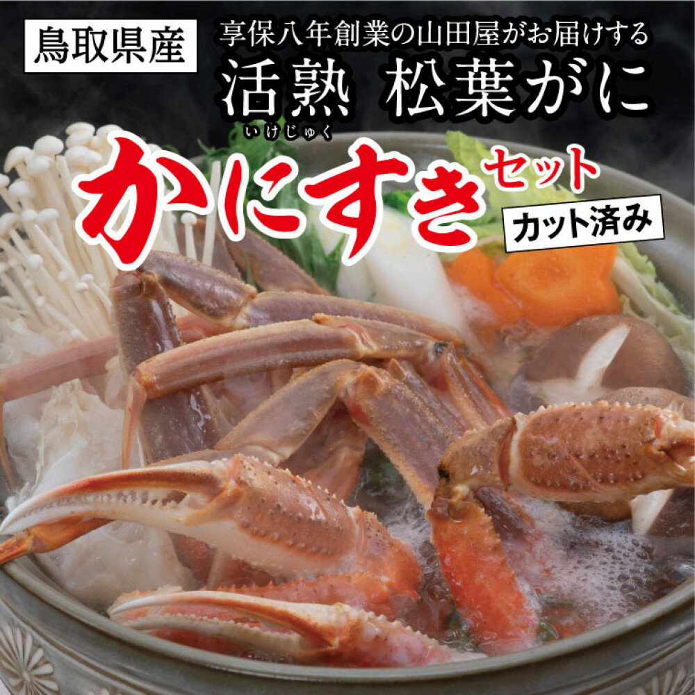 【ふるさと納税】鳥取県産 松葉がに かにすきセット (カット済) 山田屋 | かに 蟹 鍋 かにしゃぶ ズワイガニ 松葉ガニ カット 冷凍 鳥取