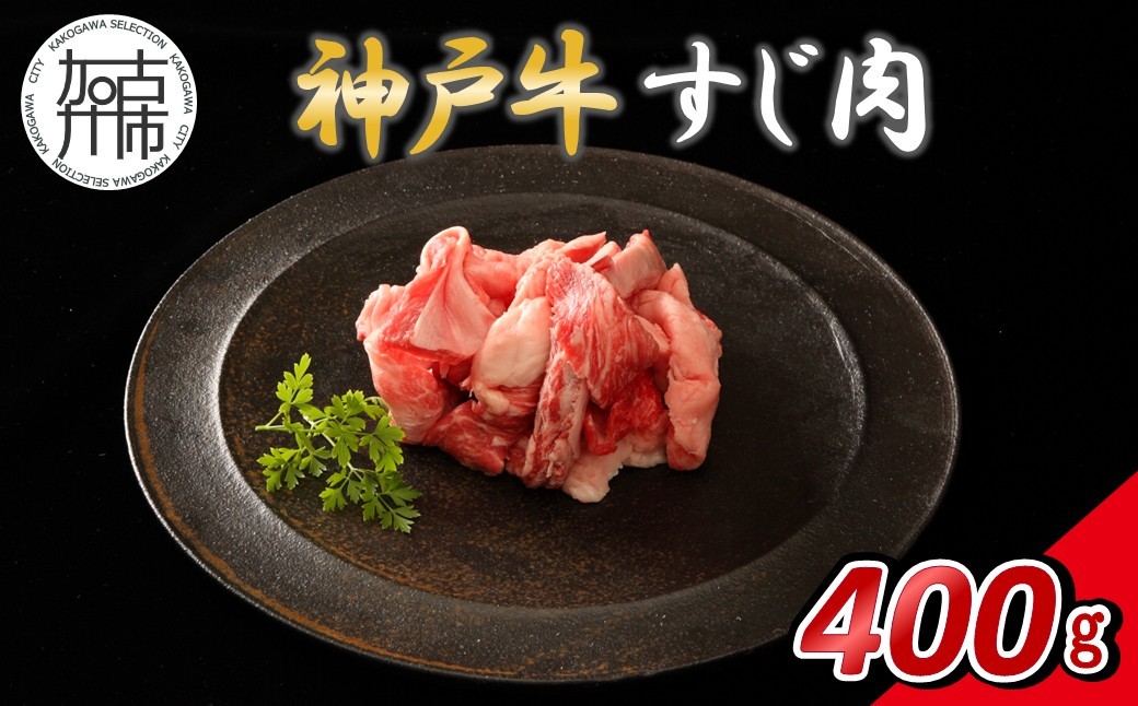 
                  【14営業日以内に発送】神戸牛すじ肉 400g(200g×2)《 肉 牛肉 神戸牛 すじ肉 400g 冷凍 》【165001A001】
                