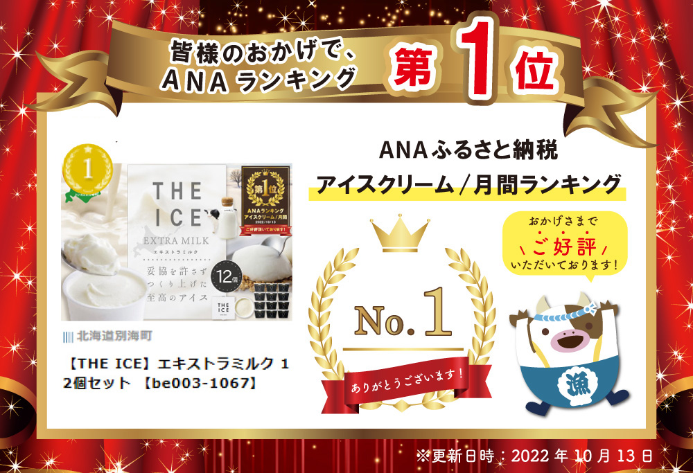 御礼！ランキング第１位獲得！【THE ICE】エキストラミルク 12個セット 【be003-1067】( アイス ジェラート )