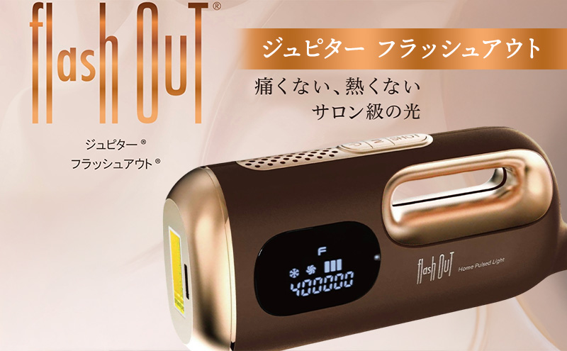 ジュピター フラッシュアウト 家庭用脱毛器 男女兼用 家庭用脱毛器全身