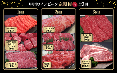 JAS認証 甲州ワインビーフ 定期便【山】 定期便 3回 すき焼き しゃぶしゃぶ 焼肉 小林牧場 甲州牛 国産 赤身 肉 牛肉 ビーフ サイコロステーキ ステーキ サーロインステーキ 赤身 カルビ モ