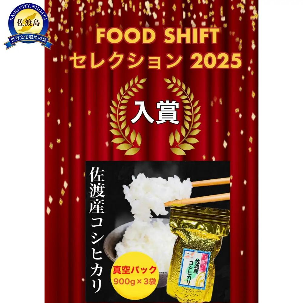 【FOOD SHIFTセレクション入賞】佐渡地区産コシヒカリ 真空パック900g×3袋 単一原料米