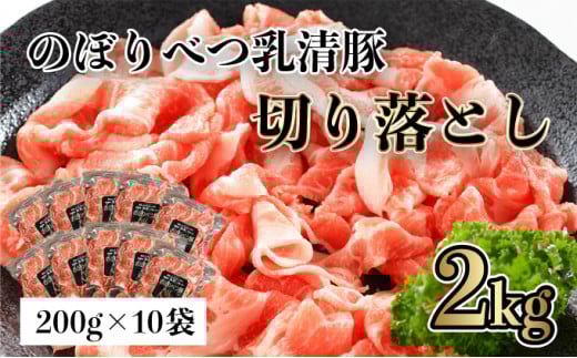 ◆2kg◆のぼりべつ豚切り落とし200g×10袋【 のぼりべつ豚 切り落とし 小間切れ 豚肉 小分け 真空パック 便利 個包装 冷凍 使い切り サイズ ホエイ チーズ 生乳 】