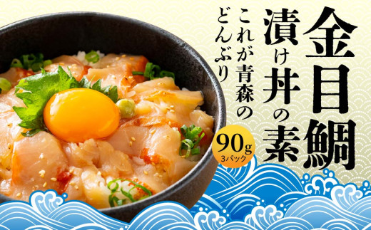 金目鯛漬け丼の素 3パックセット