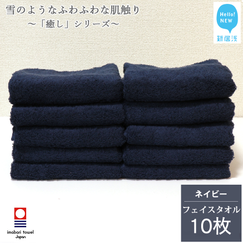 【今治タオル】【Hello!NEW タオル】 フェイスタオル 10枚 詰め合わせ セット「癒し」シリーズ ネイビー 吸水 厚手 国産 日本製 おしゃれ シンプル 家庭用