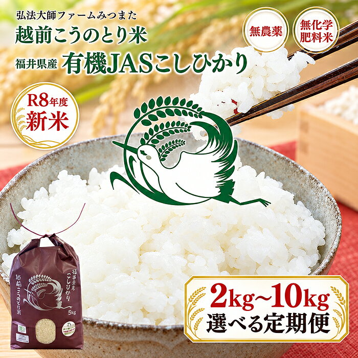【ふるさと納税】令和8年度産 有機JAS（ 無農薬・無化学肥料）こしひかり 2kg〜10kg 定期便 3回〜12回 無農薬 無化学肥料／こうのとり米 送料無料 福井県越前市 有機JAS コシヒカリ 令和7年度産 2026年産 2025年産 米 2kg 3kg 5kg 6kg 10kg (18209)