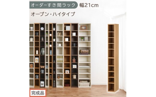 【完成品でお届け】オーダーすき間ラック〔幅21cm・オープン・ハイタイプ〕（オーク）すき間ラック 日本製 国産 隙間収納 ラック 本棚 スリム 薄型 縦長 オーダー 棚 隙間収納棚 漫画 収納 AKANBEE02010-21-OAK