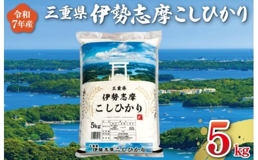 【2026年6月後半発送】 令和7年 三重県産 伊勢志摩 コシヒカリ 5kg　米 白米 精米 国産 送料無料 えらべる 発送時期 ふるさと納税 ふるさと コメ こめ おこめ 先行予約米 お米 新米 ブランド米 ふるさと納税 ふるさと 人気 D-47