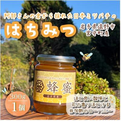 ふるさと納税 遠野市 阿部さんの倉から採れた 日本ミツバチ 蜂蜜 【300g】遠野食工房蔵