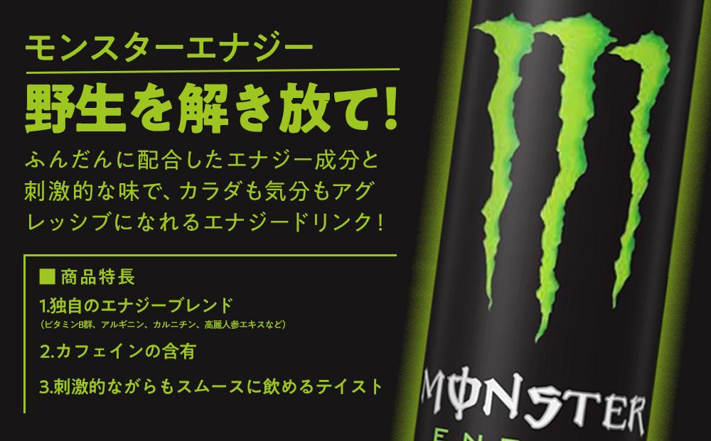 モンスターエナジー　355ml×24本【1ケース】