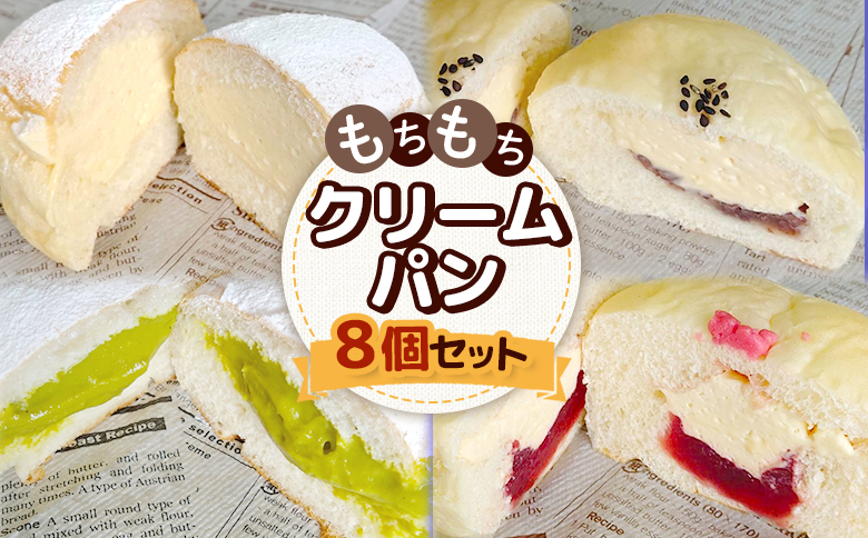 もちもちクリームパン8個セット【2800601】