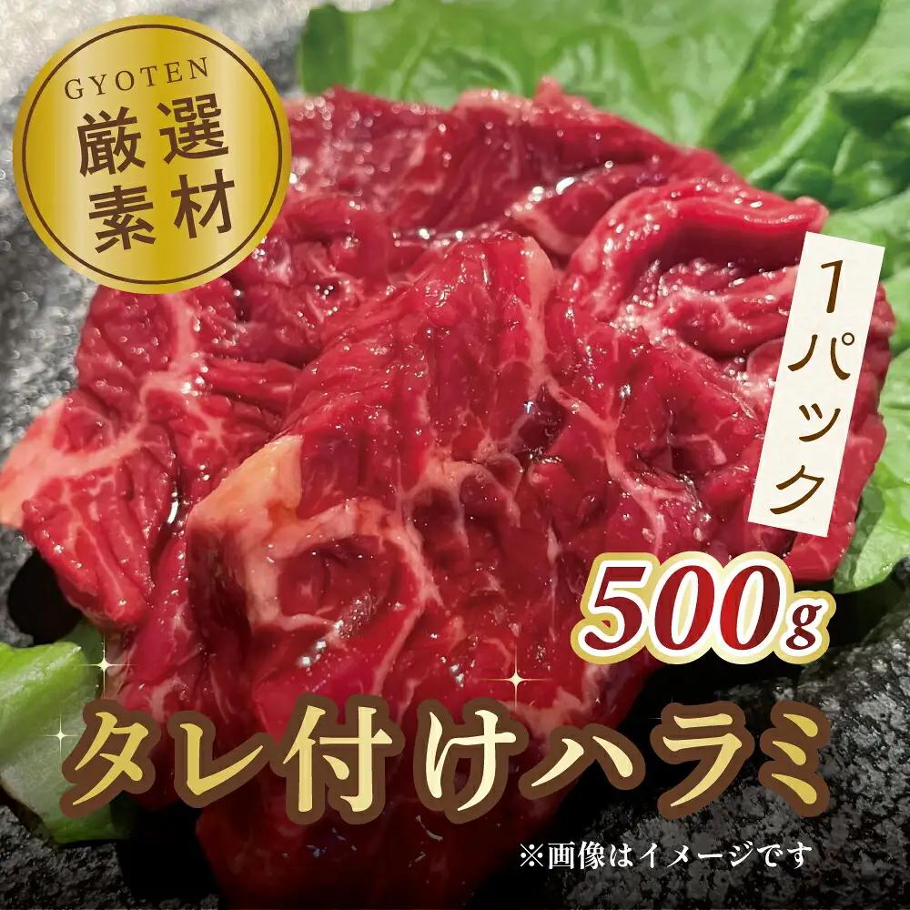 【ふるさと納税】牛ハラミ 焼き肉用 タレ付けハラミ　500g×1パック [ ハラミ タレ付け 焼肉用 焼肉 はらみ ランキング 柔らか 牛肉 お肉 国産 ジューシー 送料無料 牛肉 切り落とし 三豊市 15000 10 台 返礼品 人気 セット 行天食品 ]