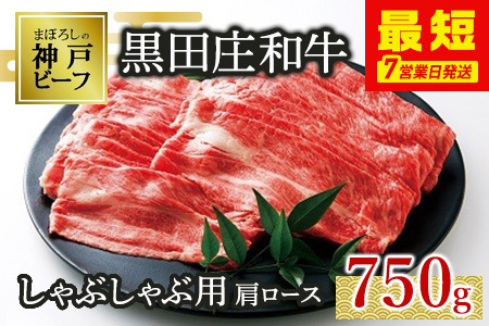 【神戸牛】しゃぶしゃぶ用肩ロース:750g【最短7営業日発送】黒田庄和牛 （tokusan-21）【冷蔵】