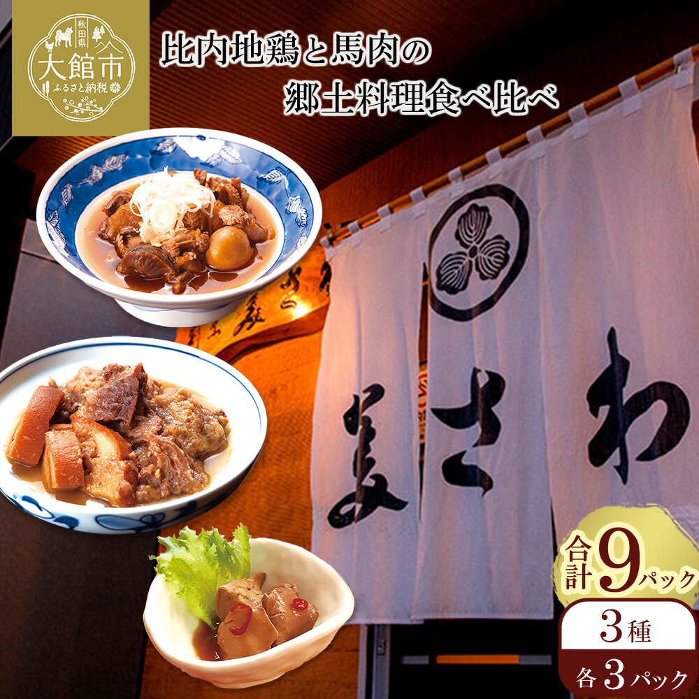 【ふるさと納税】比内地鶏と馬肉の郷土料理食べ比べ3種各3パック【120P2811】