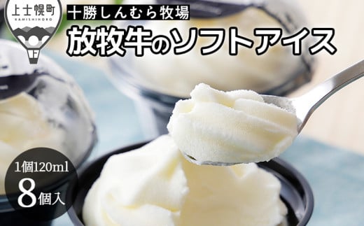 十勝しんむら牧場 放牧牛のソフトアイス 120ml×8個 北海道 アイスクリーム スイーツ ［019-S60］ ※オンライン申請対応