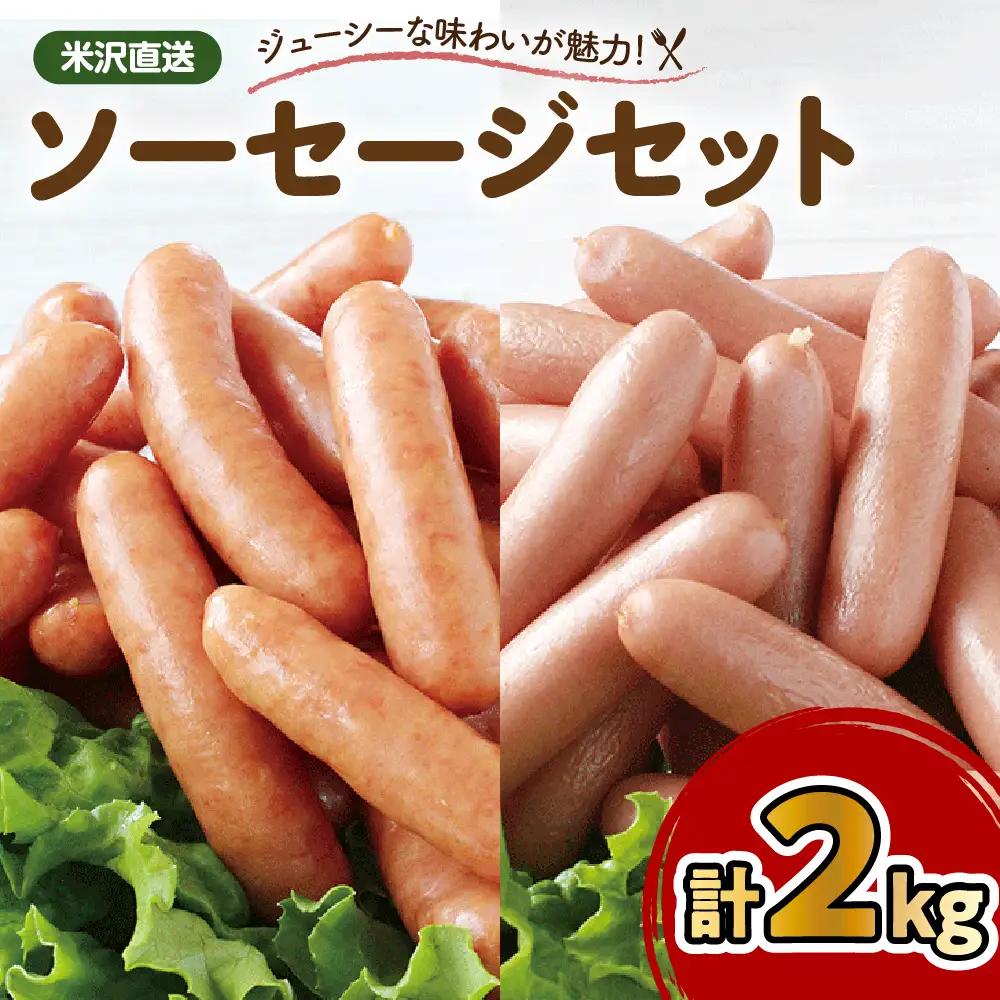 米沢直送ソーセージセット 2kg あらびきソーセージ ポークソーセージ 各1kg 豚肉 詰め合わせ おつまみ つまみ お弁当 おかず お取り寄せグルメ ギフト 贈り物 送料無料 山形県 米沢市