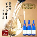 【ふるさと納税】最高金賞受賞酒 純米吟醸 イットキー 3本 セット ( 日本酒 酒 お酒 地酒 )　 新潟県 魚沼市