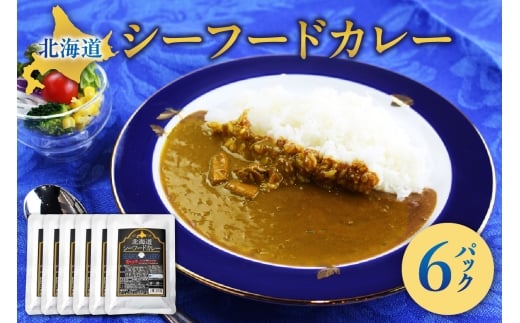 美味いもの市北海道シーフードカレー6パック