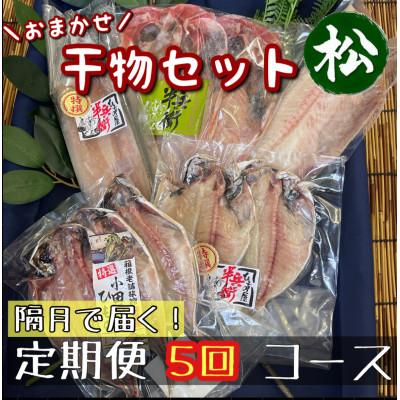 ふるさと納税 小田原市 【2ヵ月毎定期便】厳選!おまかせ干物セット【松】小田原の美味しい干物!【神奈川県小田原市早川】全5回
