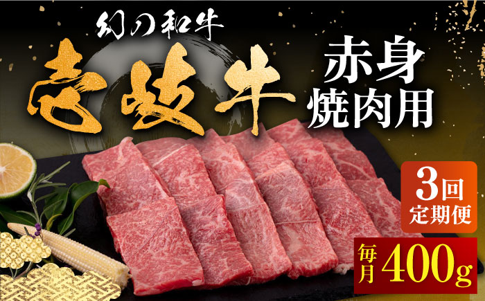 【全3回定期便】壱岐牛 赤身 400g（焼肉）《壱岐市》【中津留】[JFS048] 赤身 焼肉 焼き肉 BBQ 牛肉 定期便 63000 63000円