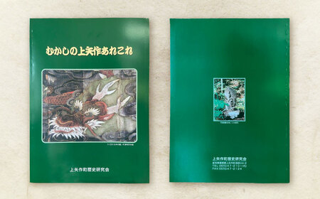 むかしの上矢作あれこれ1冊 / 恵那市 / 上矢作地域自治区運営協議会 [AUDH012]