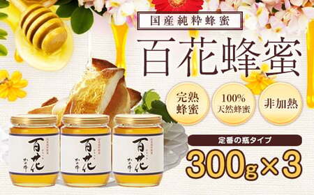 ＜国産＞かの蜂 百花蜂蜜【300g×3個】養蜂一筋60年自慢の一品　024-001