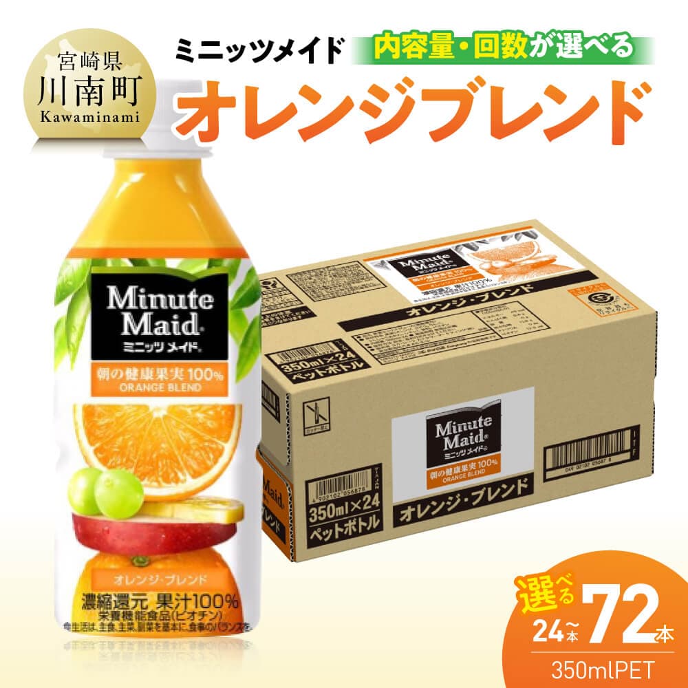 【ふるさと納税】 ※本数と回数が選べる※ コカ・コーラ ミニッツメイド「オレンジブレンド」 350mlPET - 飲料 PET 長期保存 九州 宮崎県産 川南町 送料無料 C11125 C11126 C11127 C11125t3 C11126t3 C11127t3