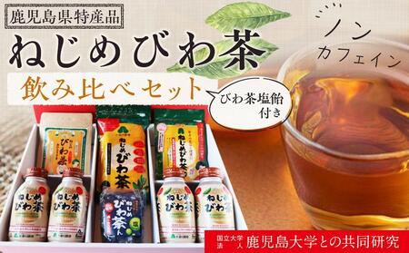 『ねじめびわ茶』飲み比べセット+びわ茶塩飴付き【化粧箱】