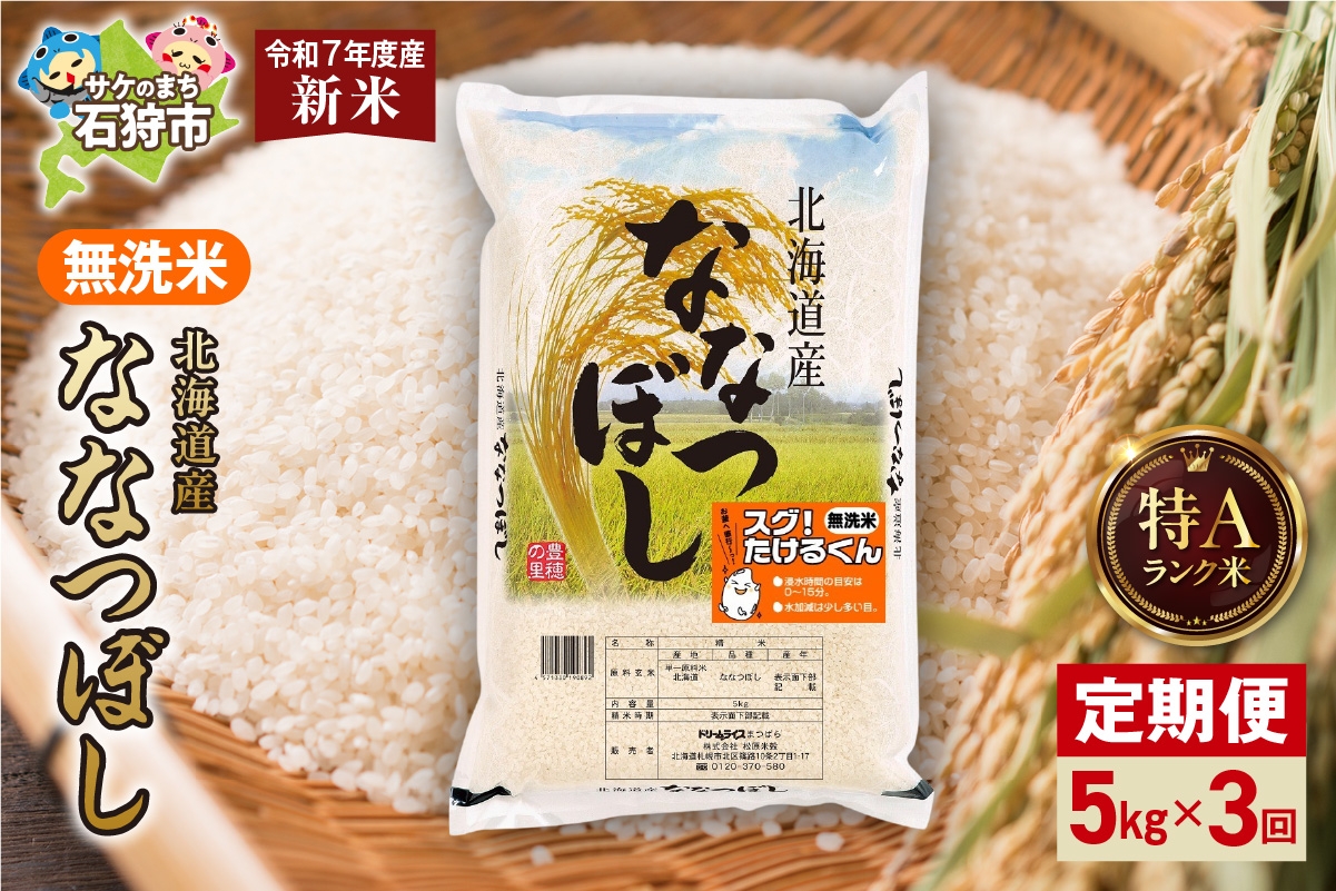 
            【先行予約】【定期便】北海道産 無洗米ななつぼし 5kg 3回
          