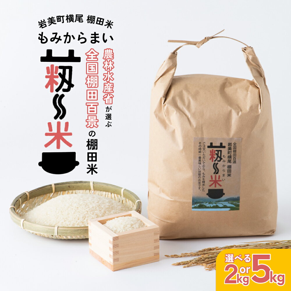 【ふるさと納税】 棚田米”もみからまい” 2～5kg 令和7年産「道の駅きなんせ岩美」特選｜鳥取県 岩美町 棚田米 横尾 お米 こめ 棚田百選 白米 コシヒカリ