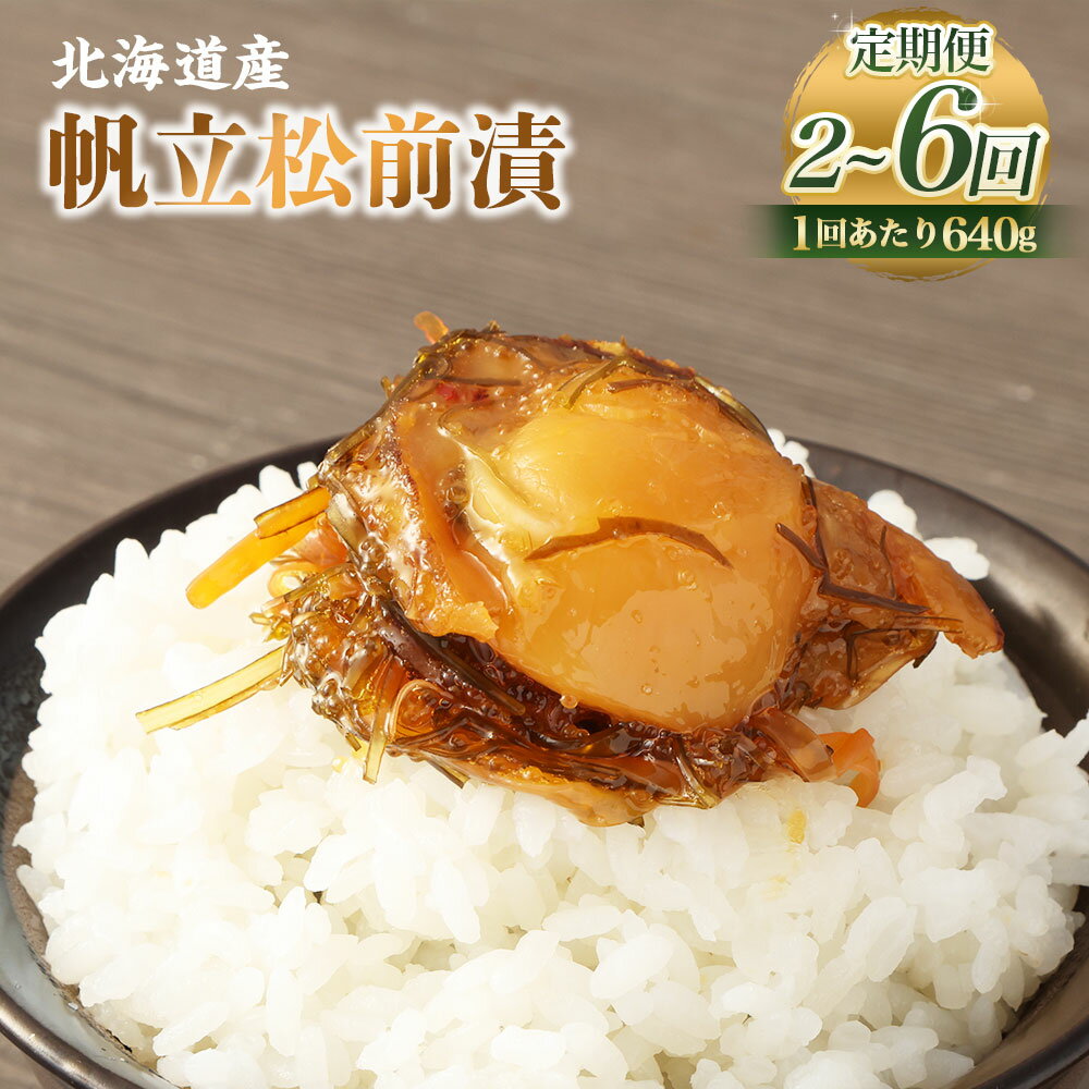【ふるさと納税】【定期便・選べる回数】 帆立 松前漬 1回あたり 合計 640g(160g×4パック) 2～6回 松前漬け 松前漬 帆立 ほたて 小分け 保存 冷凍 おかず 惣菜 お取り寄せ 小樽市 北海道 送料無料