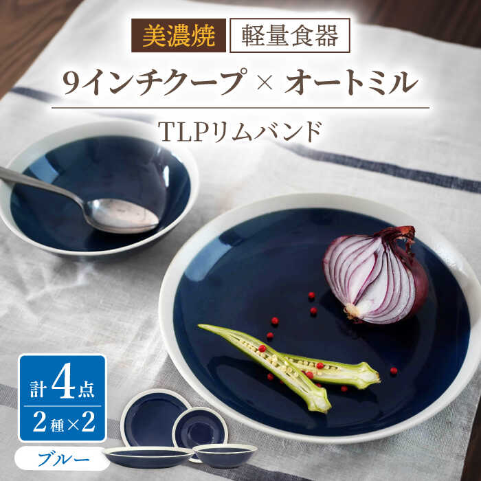 【ふるさと納税】【美濃焼】[軽量食器] TLPリムバンド ブルー 9インチ クープ×2枚/オートミル×2枚 ペア【井澤コーポレーション】≪多治見市≫ 食器 プレート ボウル [TBP098]