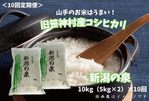 【令和8年産新米予約】【10ヶ月定期便】 コシヒカリ 「新潟の泉」 10kg(5kg×2)×10回 合計100kg 旧笹神村産 上泉 農家直送 コメドック 金賞 10月3日頃より順次発送予定 1Q18