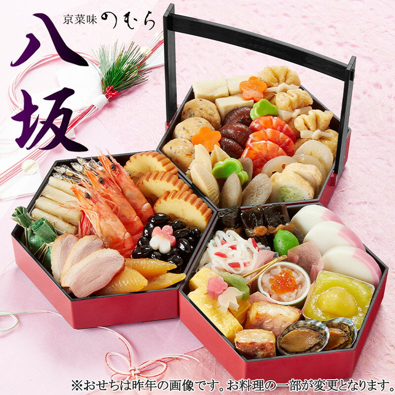 京菜味のむら 先行予約開始 2024年 おせち 八坂（三段重・約2～3人前）