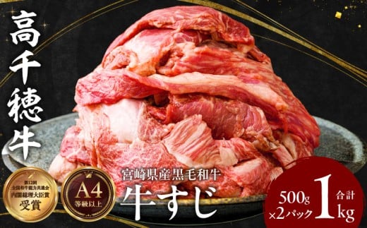 宮崎県産黒毛和牛A4等級以上 高千穂牛すじ 500g×2パック 計1kg  | 牛肉 肉 お肉 精肉 ブランド牛 国産牛 黒毛和牛 国産 国産牛肉 料理 煮込み料理 カレー おでん 牛すじ煮込み 牛す