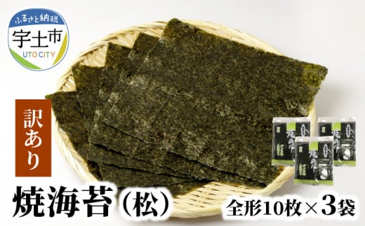 12-28　佐田海苔店　若摘み! 訳あり 焼海苔（全形１０枚×３袋） 訳あり 海苔 焼海苔 有明海苔 全形 30枚 10枚×3袋 おにぎり おにぎらず 手巻き 寿司 若摘み 有明海 佐田海苔店 パリパリ 普段使い チャック付き 保存 便利 太巻き 手巻き寿司 お取り寄せ グルメ