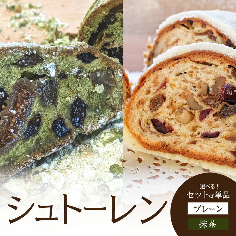 【ふるさと納税】シュトーレン 選べる種類（プレーン・抹茶・2種セット）ふるさと納税 シュトーレン 抹茶 2種食べ比べ 国産小麦 洋酒不使用 子供向け ナッツ ドライフルーツ 宇治ちゃーみんぐ 具材たっぷり クリスマス菓子