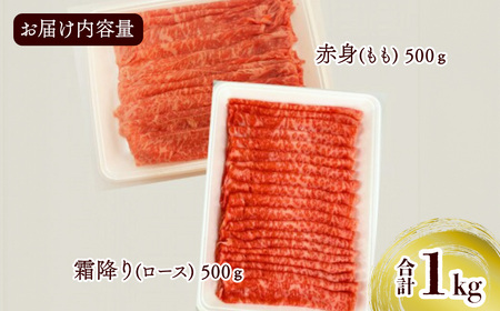 【霜降りと赤身】伊予牛絹の味_しゃぶしゃぶ用1㎏（ロース500g、もも500g）(冷凍)｜黒毛和牛 A4～A5