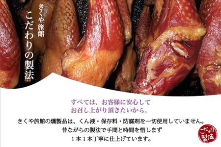 北海道 鳥スモークセット 4種類×6点セット きくや旅館 鶏肉  スモークチキン 手羽先スモーク 鳥レバースモーク 国産 燻製 くん製 おつまみ 肴 手作リ 薫製 無添加  詰め合わせ お取り寄せ 送