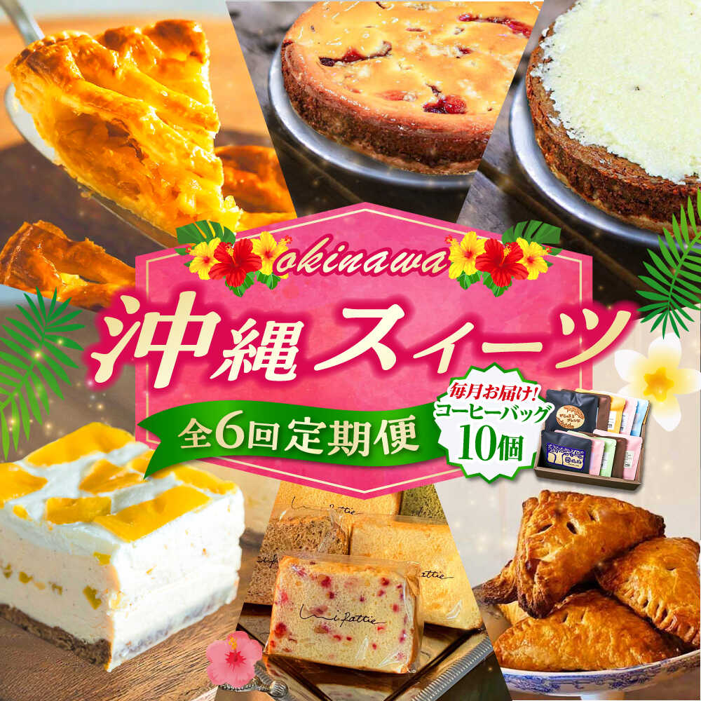 【ふるさと納税】【全6回定期便】 OKINAWANスイーツ堪能定期便 (コーヒーバッグセット / 10個入り) ケーキ 洋菓子 スイーツ ギフト お土産 冷凍 沖縄市 / 株式会社クロップ・株式会社ファーストマーク・ZAZOU・シフォンケーキショップ ウニパティ[BCZZ016]